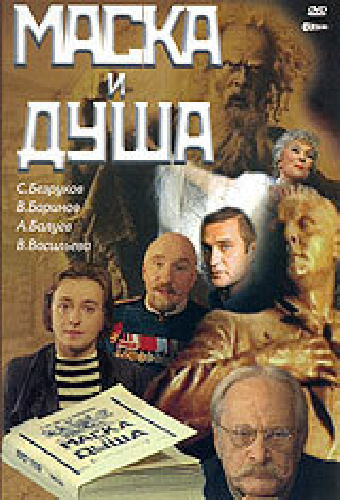 Маска и душа
