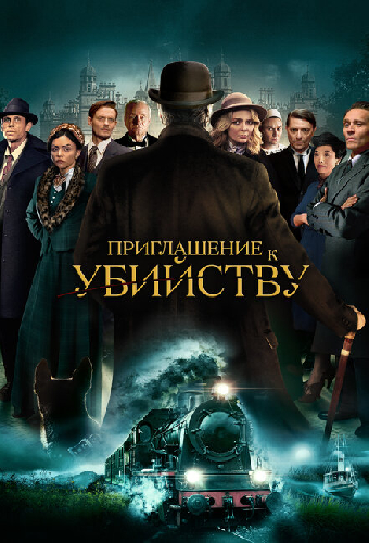 Приглашение к убийству