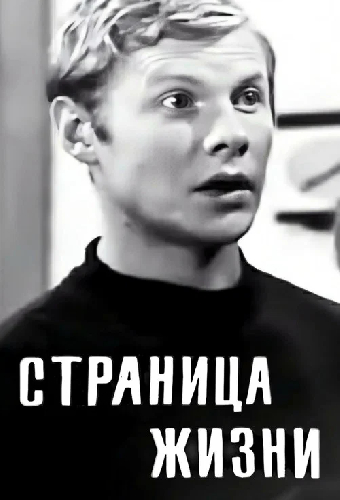 Страница жизни