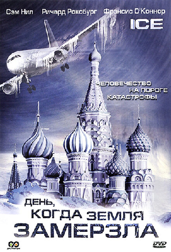 День, когда Земля замерзла