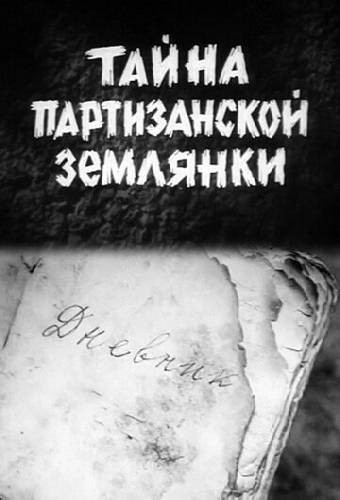 Тайна партизанской землянки