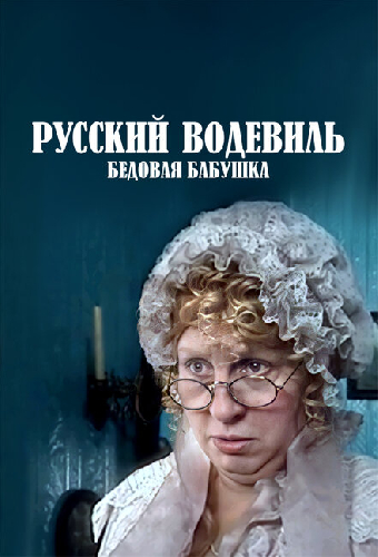 Русский водевиль. Бедовая бабушка
