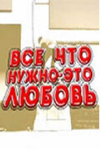 Всё, что нужно — это любовь