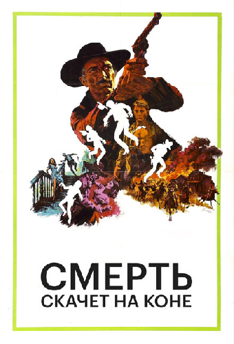 Смерть скачет на коне