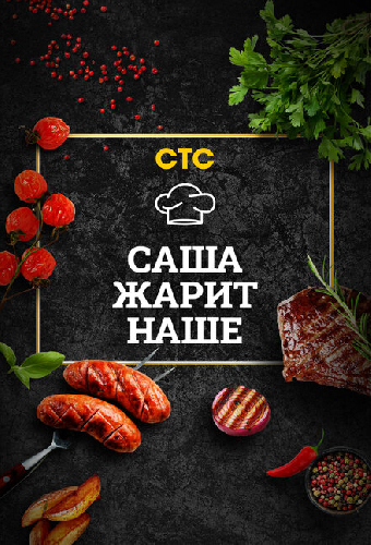 Саша жарит наше