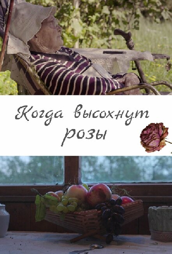 Когда высохнут розы