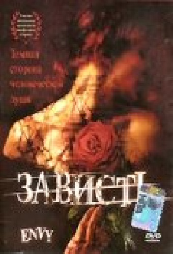 Зависть