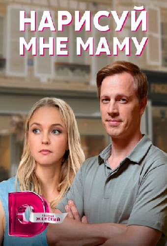 Нарисуй мне маму
