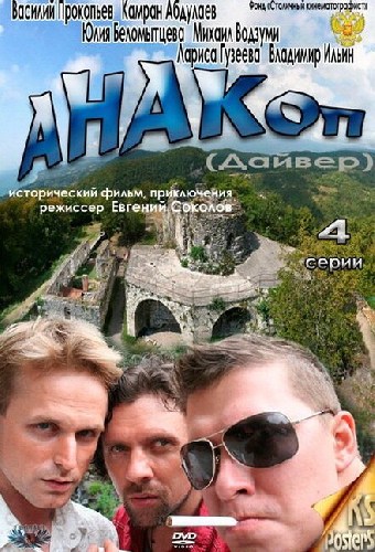 Анакоп