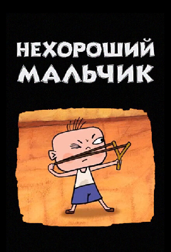 Нехороший мальчик