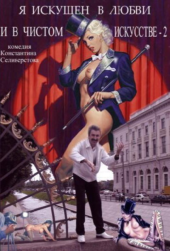 Я искушен в любви и в чистом искусстве 2