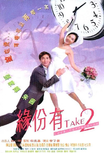 緣份有Take2