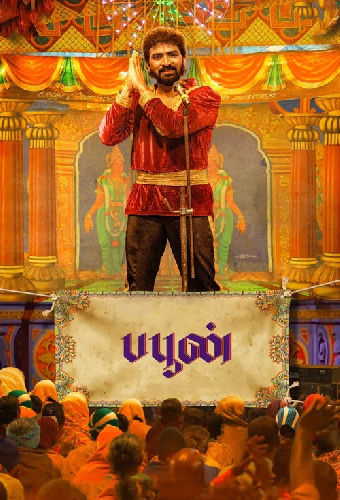 பபூன்