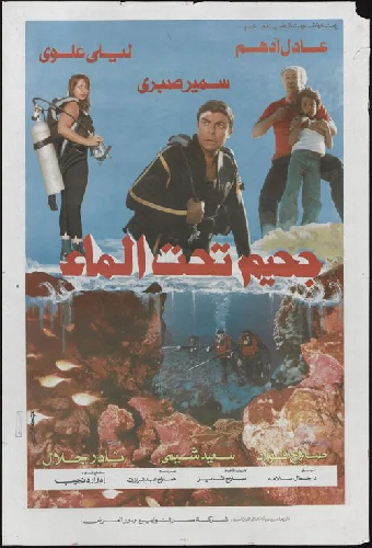 جحيم تحت الماء
