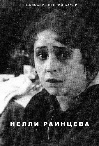Нелли Раинцева