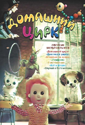 Домашний цирк