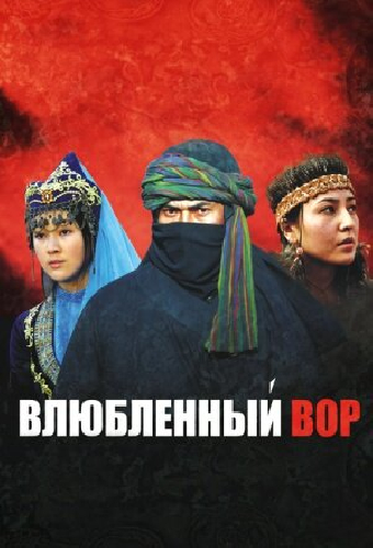 Влюбленный вор