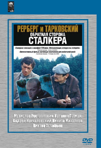 Рерберг и Тарковский: Обратная сторона «Сталкера»