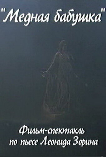 Медная бабушка