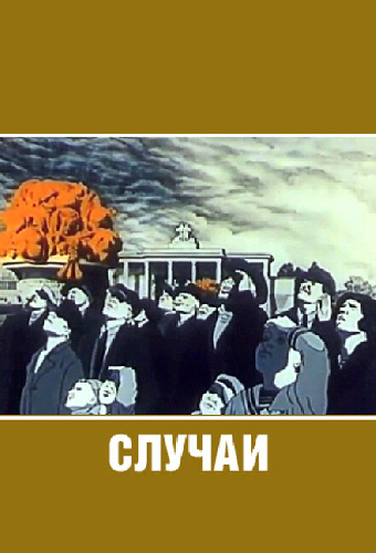 Случаи