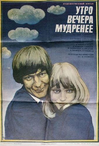 Утро вечера мудренее