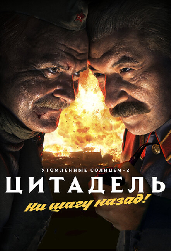 Утомленные солнцем 2: Цитадель