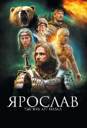Ярослав. Тысячу лет назад