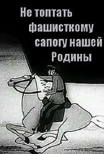 Не топтать фашистскому сапогу нашей Родины