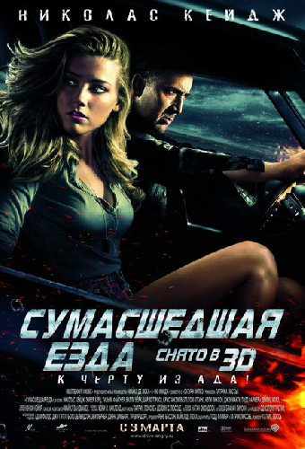 Сумасшедшая езда