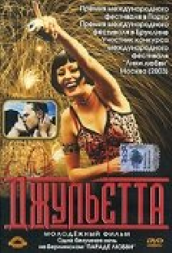 Джульетта