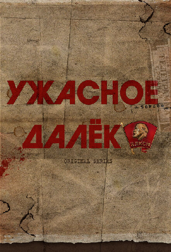 Ужасное далёко