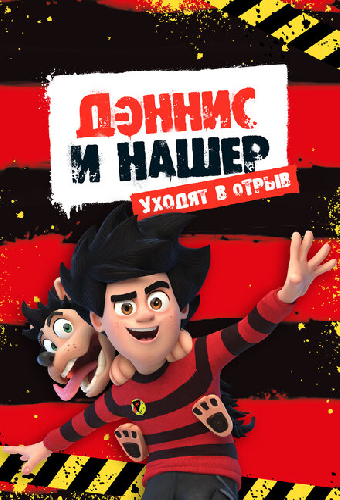 Дэннис и Нашер. Уходят в отрыв