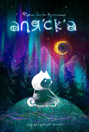 Аляска