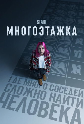 Многоэтажка