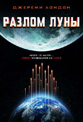 Разлом Луны