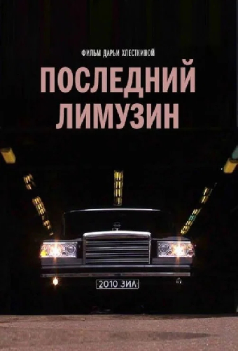 Лимузин