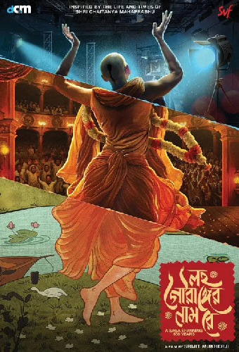 লহ গৌরাঙ্গের নাম রে