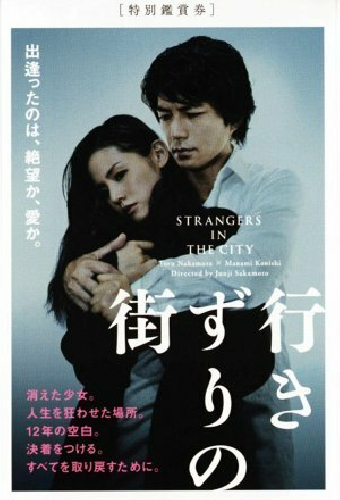 行きずりの街