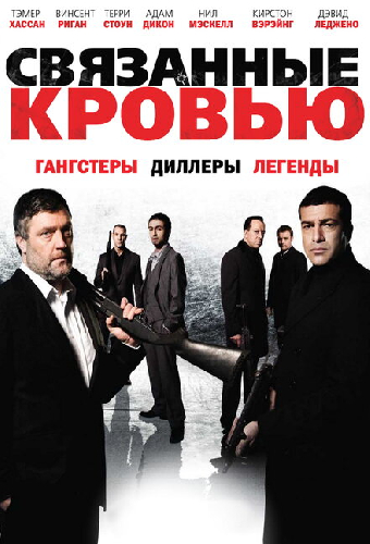 Связанные кровью