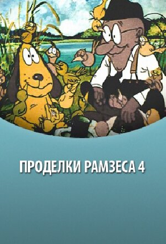 Проделки Рамзеса 4