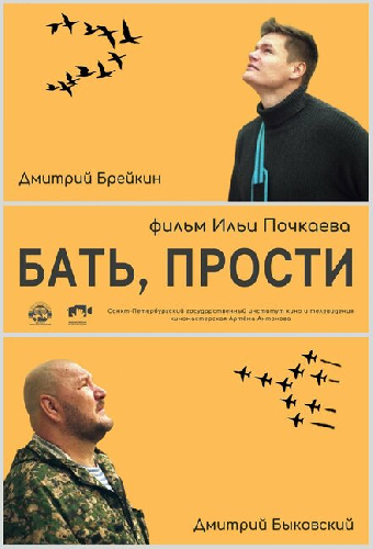Бать, прости