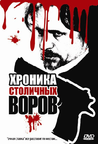 Хроника столичных воров