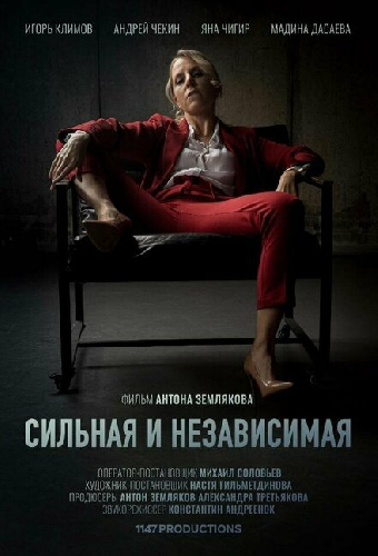 Сильная и независимая