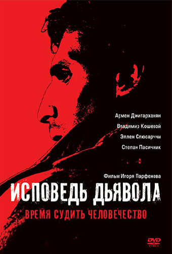 Исповедь дьявола