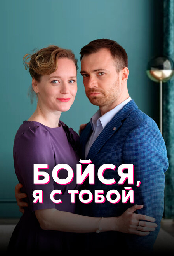 Бойся, я с тобой