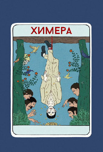 Химера