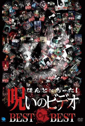 ほんとにあった!呪いのビデオ BEST OF BEST