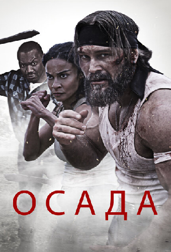 Осада