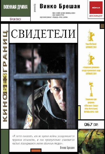 Свидетели