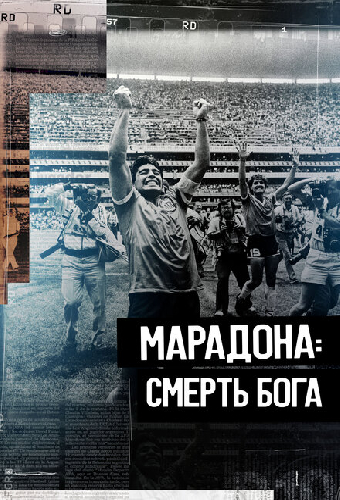 Марадона. Смерть бога
